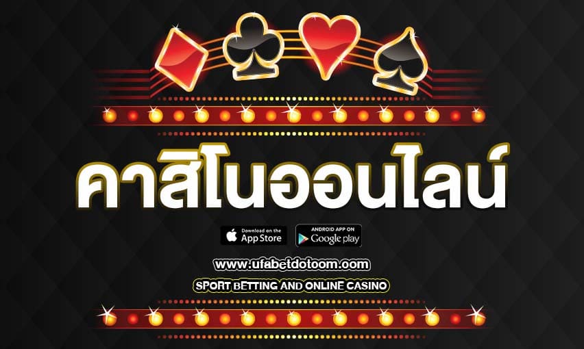 คาสิโนออนไลน์ ในโลกของการพนัน