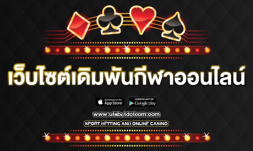 เว็บไซต์เดิมพันกีฬาออนไลน์ ที่ดีที่สุด