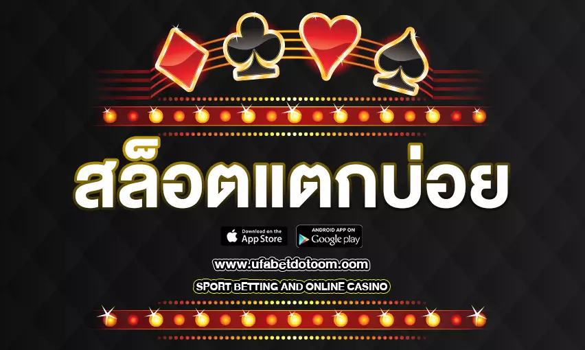 สล็อตแตกบ่อย บนเว็บไซต์สล็อตที่เชื่อถือได้ในประเทศไทย ก่อตั้งขึ้นเมื่อ 5 ปีที่แล้ว ได้พัฒนาจนครองโลกของตลาดเกมดิจิทัลออนไลน์ทั่วประเทศไทย