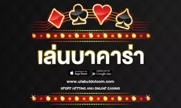 เล่นบาคาร่า : คู่มือการเล่นเกมไพ่บาคาร่า