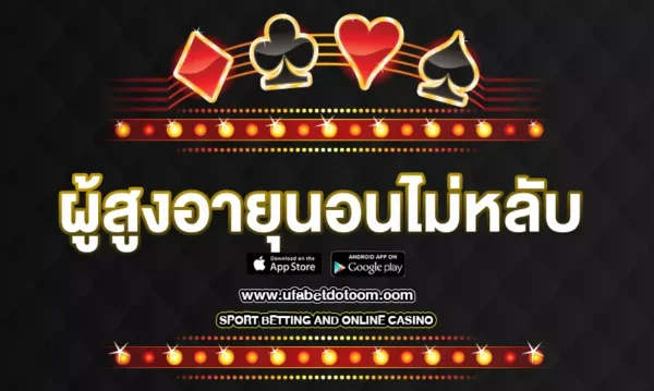 เผยสาเหตุการนอนไม่หลับ ผู้สูงอายุนอนไม่หลับ ที่เข้าใจยาก มีทางแก้ไหม? 