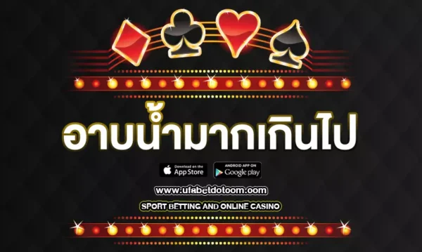 จะเกิดอะไรขึ้นถ้าคุณ อาบน้ำมากเกินไป ? 