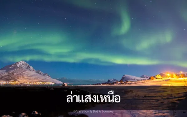 ล่าแสงเหนือ ที่นอเวย์ สุดยอดการท่องเที่ยวอันดับ 1 ของโลก