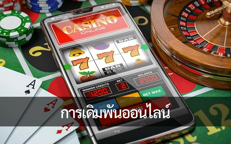 การเดิมพันออนไลน์