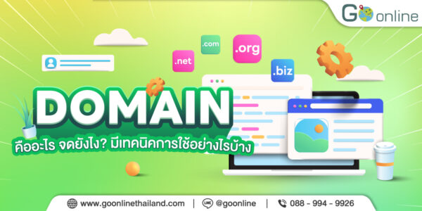 การจัดการชื่อโดเมนในการพนันออนไลน์